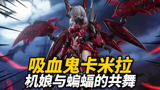 208元带机械蝙蝠的吸血鬼机娘了解一下！御模道 卡米拉机娘【神田玩具组】