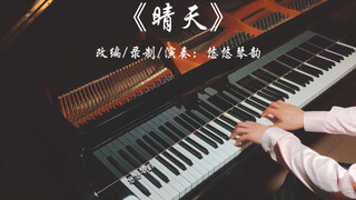【钢琴】周杰伦《晴天》高音质三角钢琴版