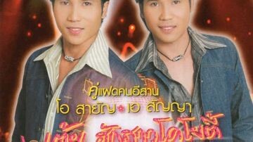 เสียงพิณอ้ายสิ้