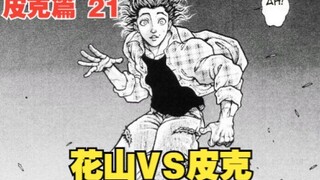 皮克篇21：花山VS皮克，真男人之间的战斗拉开序幕