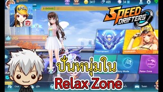 Speed Drifters EP#43 เมื่อตาเรียวปั่นหนุ่มใน Relax Zone