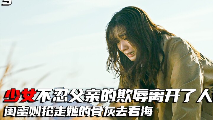 为拯救闺蜜的灵魂，少女竟抢走了她的骨灰，开启了一段救赎之旅