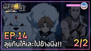 แบบนี้มีแต่ต้องลุยแล้วโว้ย!! - เกิดชาตินี้พี่ต้องเทพ | พากย์ไทย