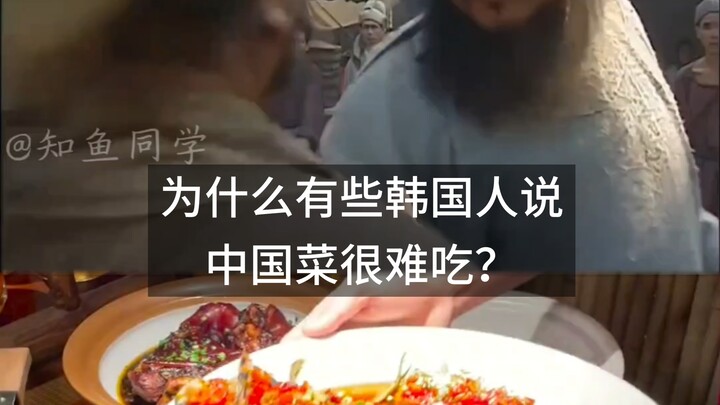 ทำไมชาวเกาหลีบางคนถึงบอกว่าอาหารจีนรสชาติแย่?