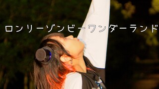 ロンリーゾンビーワンダーランド【随意地跳了】
