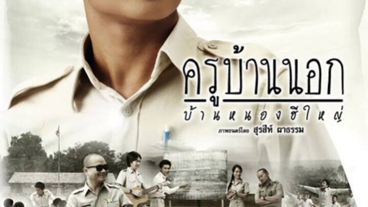 To Sir With Love (2010) ครูบ้านนอก บ้านหนองฮีใหญ่