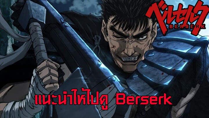 แนะนำให้ไปดู Berserk