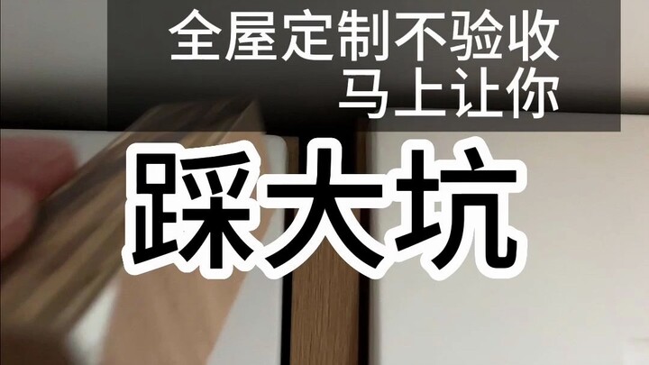全屋定制不验收，马上让你踩大坑