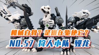 【模玩分享】NO.57 狩人小队系列 殁龙！古生物？化石？是谁在驱使“它”