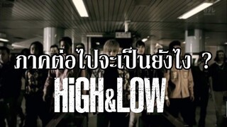 บทวิเคราะห์  HiGH&LOW ภาคต่อจะเป็นยังไง ? I HiGH&LOW By.YS