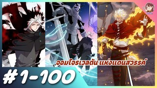 [มังงะรวมตอน] จอมโจรเวลตัน แห่งแดนสวรรค์ ตอนที่ 1-100 😈🗡️🎮