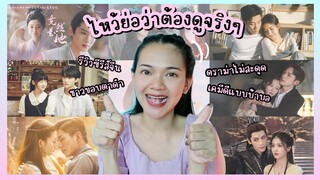 รีวิวซีรีส์จีน ไหว้ย่อว่าต้องดูจริงๆ | นัทจิจิรารีวิว