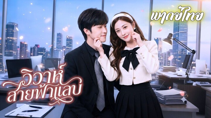 【พากย์ไทย】คุณหนูตระกูลดัง แอบแต่งงานกับหนุ่มออฟฟิศเพื่อหนีคลุมถุงชน สุดท้ายดันเป็นคู่หมั้นตัวจริง!