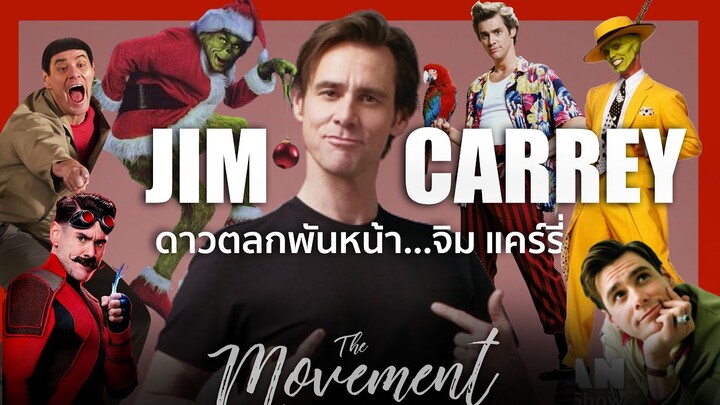 จิม แคร์รี..ตำนานดาวตลกพันหน้า l Jim Carrey l Sonic The Hedgehog