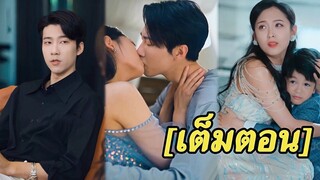 [พากย์ไทยเต็มเรื่อง] CEOรู้สึกประหลาดใจเมื่อเห็นลูกชายสุดที่รักเรียกสาวแปลกหน้าว่า“แม่