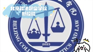 ตราสัญลักษณ์ใหม่ของวิทยาลัยวิชาชีพกฎหมายและรัฐศาสตร์ปักกิ่ง