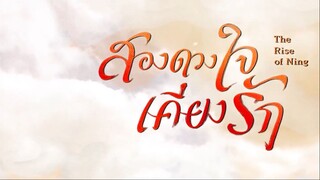 EP.30 สองดวงใจเคียงรัก