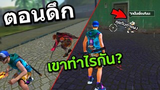 Free Fire ส่องคนในเกม ว่าตอนดึกเขาทำอะไรกันบ้าง?