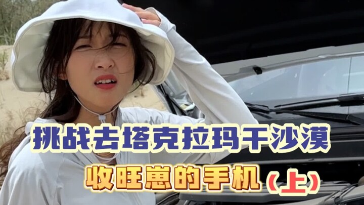 Challenge: Collecting Phones in China’s Largest Desert