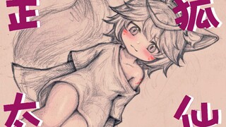 【短漫】小狐仙是怎么穿衣服的~?