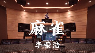 استمع إلى أغنية "Sparrow" لـ Li Ronghao بصوت عالٍ في استوديو تسجيل بقيمة مليون دولار [دقة عالية]