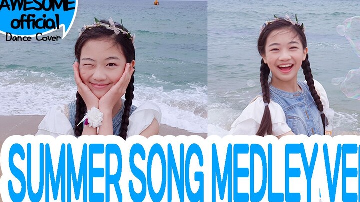 【Kidsplanet罗夏恩】SUMMER SONG - 舞蹈串烧