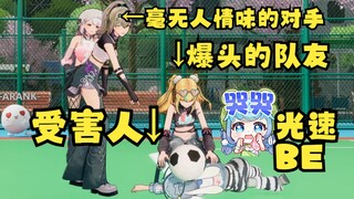一刻也没有为恬豆被爆头而感到悲伤，依旧在射门的是...🤣光速BE传说，5分钟从最佳拍档走向BE🤣【四禧丸子】