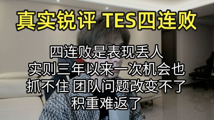 Ulasan jujur: TES menelan empat kekalahan beruntun—di permukaan memang memalukan, namun sesungguhnya