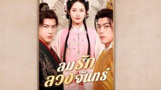 [พากษ์ไทย] ลมรักลวงจันทร์