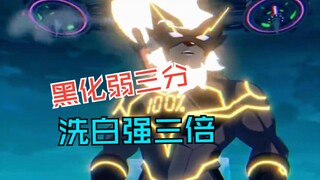 狼将军特有的“黑化弱三分，洗白强三倍”