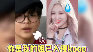 你是我的姐已入侵kpop