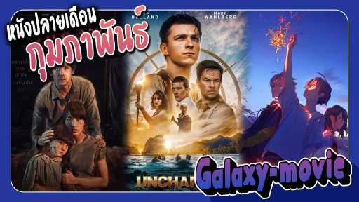 [Galaxy-movie] แนะนำหนัง ปลายเดือนกุมภาพันธ์