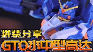 【拼装分享】嘴里含着动力管的元祖：HGGTO水中型元祖高达拼装流程分享