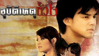 อุบัติเหตุหัวใจ EP.4