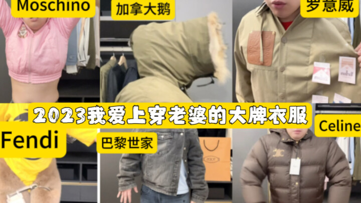 2023年总结：爱上穿老婆大牌衣服