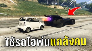 ไล่แกล้งคนในเชิฟ ด้วยรถไอพ่นในเกม GTA V Roleplay