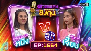 ดวลเพลงชิงทุน | Ep.1664 (FULL EP) | 20 ก.ย. 67 | one31