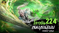โลกอันสมบูรณ์แบบ ตอนที่ 224 ซับไทย 4K