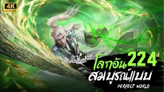 โลกอันสมบูรณ์แบบ ตอนที่ 224 ซับไทย 4K