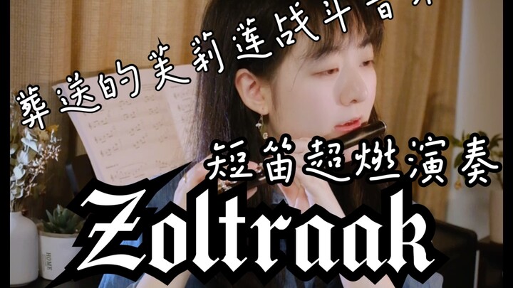 【短笛】B站首个使用短笛演奏葬送的芙莉莲超燃战斗音乐「Zoltraak」（点赞➕关注免费送谱～）