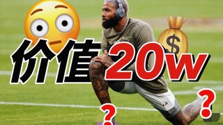 【حصيلة سوبر بول】 تُرى، هل يُعقل أن ترتدي حذاءً ثمنه 200 ألف دولار وتلعب به المباراة؟ يا لك من مجنون!