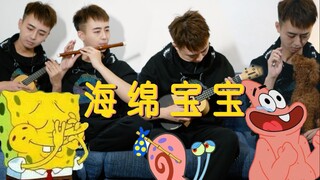 【别再说像屁了】海绵宝宝【新乐器get】【卡祖笛&尤克里里&笛子】