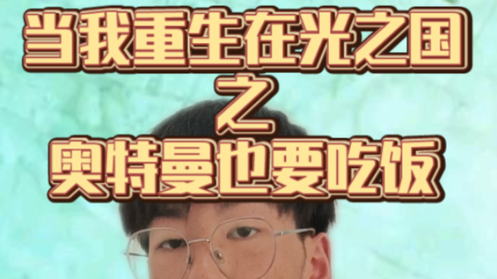 重生在光之国之奥特曼也需要吃饭？