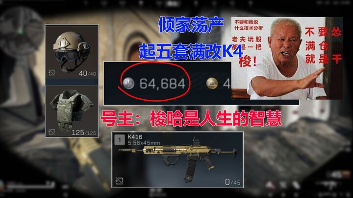 倾家荡产满配K4 号主：梭哈是人生的智慧
