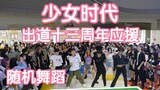 [Hỗ trợ kỷ niệm 13 năm thành lập Girls' Generation] Nhảy ngẫu nhiên Trạm IFS đường Thành Đô Chunxi (