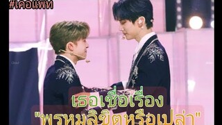 เคอแพท ~ เธอเชื่อเรื่อง"พรหมลิขิตหรือเปล่า" || opv ❤️🍑🍉💍