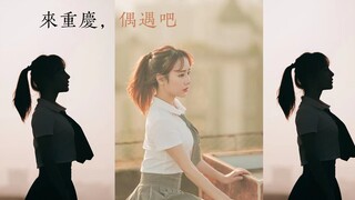 【沫沫沫】《4K高清》抓住秋天的尾巴，重庆的天台也一样美丽，来抓住我吧~