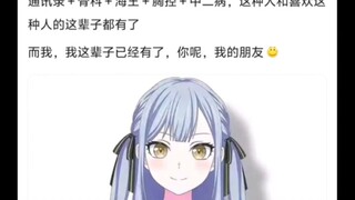 丰川祥子这种人为什么会有这么多人喜欢😡