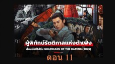 Guardians of the Dafeng ผู้พิทักษ์รัตติกาลแห่งต้าเฟิ่ง ตอน 11