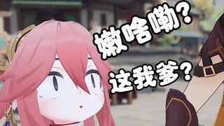 【原神配音版】小八重：这爹不能要了（恼